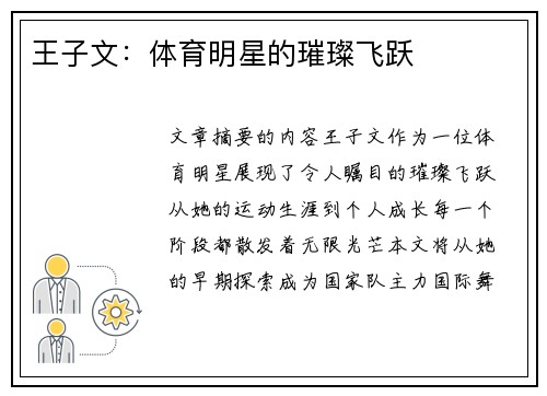 王子文：体育明星的璀璨飞跃