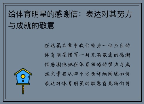 给体育明星的感谢信：表达对其努力与成就的敬意