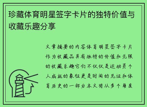 珍藏体育明星签字卡片的独特价值与收藏乐趣分享