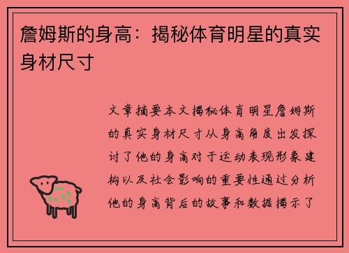 詹姆斯的身高：揭秘体育明星的真实身材尺寸