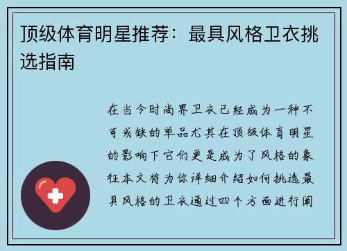 顶级体育明星推荐：最具风格卫衣挑选指南