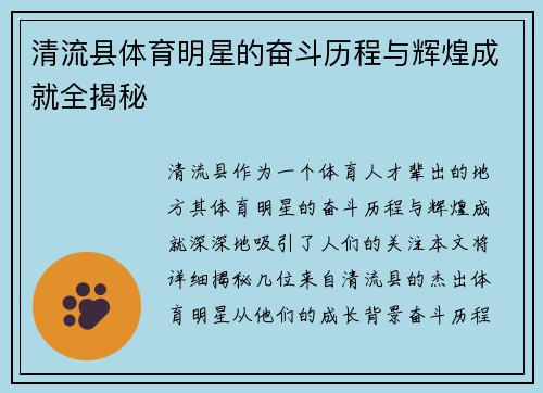 清流县体育明星的奋斗历程与辉煌成就全揭秘