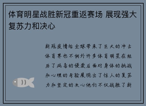 体育明星战胜新冠重返赛场 展现强大复苏力和决心