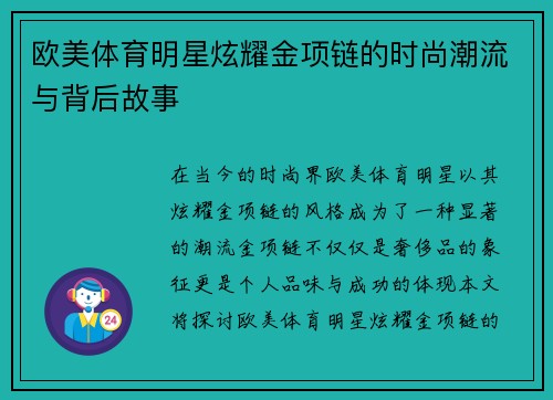 欧美体育明星炫耀金项链的时尚潮流与背后故事