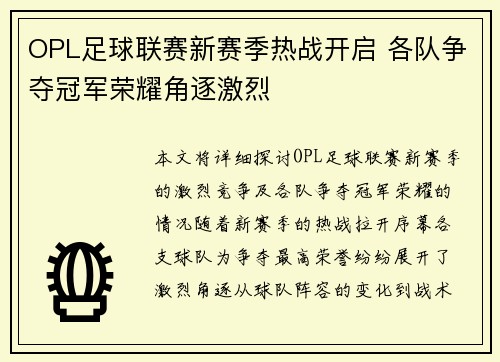 OPL足球联赛新赛季热战开启 各队争夺冠军荣耀角逐激烈