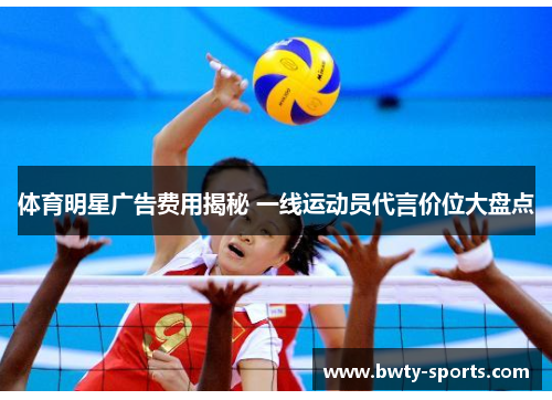 体育明星广告费用揭秘 一线运动员代言价位大盘点