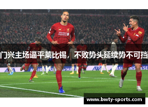 门兴主场逼平莱比锡，不败势头延续势不可挡
