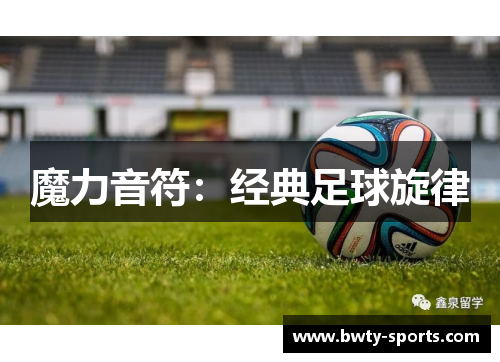 魔力音符：经典足球旋律