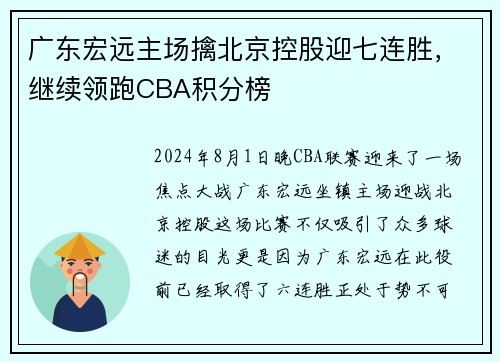 广东宏远主场擒北京控股迎七连胜，继续领跑CBA积分榜