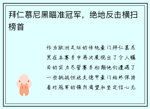 拜仁慕尼黑瞄准冠军，绝地反击横扫榜首