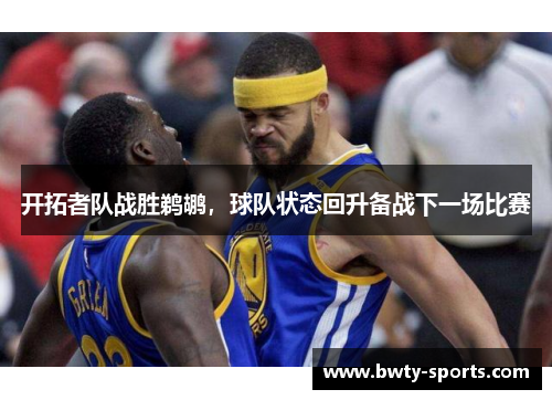 开拓者队战胜鹈鹕，球队状态回升备战下一场比赛
