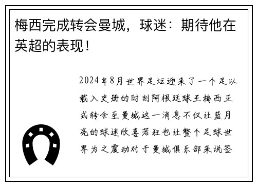 梅西完成转会曼城，球迷：期待他在英超的表现！