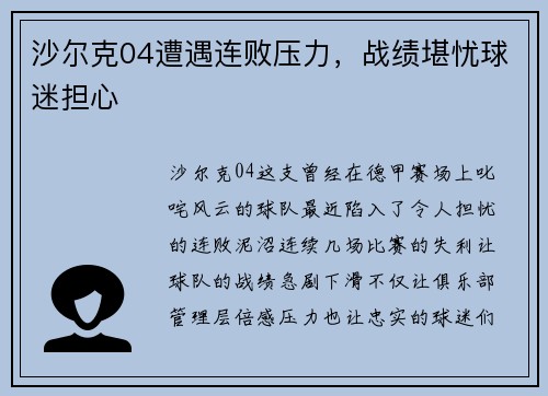 沙尔克04遭遇连败压力，战绩堪忧球迷担心