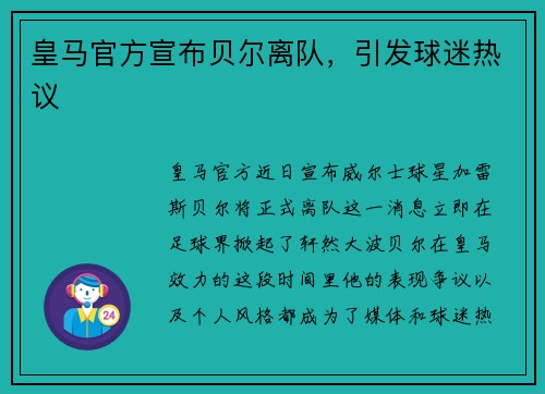 皇马官方宣布贝尔离队，引发球迷热议