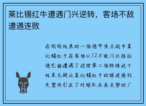 莱比锡红牛遭遇门兴逆转，客场不敌遭遇连败