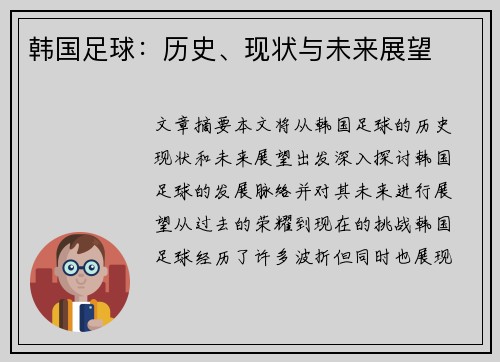 韩国足球：历史、现状与未来展望