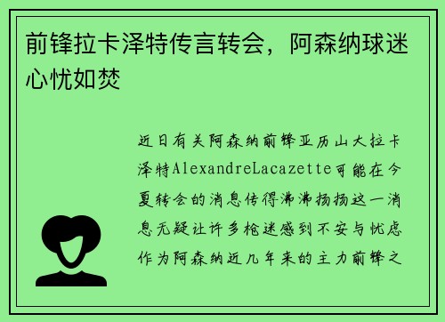前锋拉卡泽特传言转会，阿森纳球迷心忧如焚