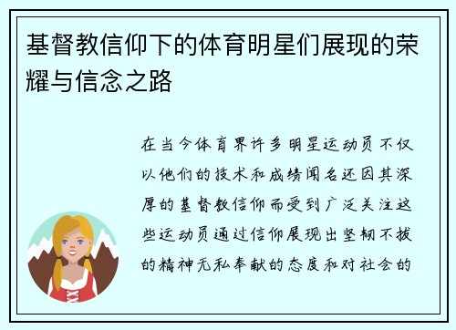 基督教信仰下的体育明星们展现的荣耀与信念之路