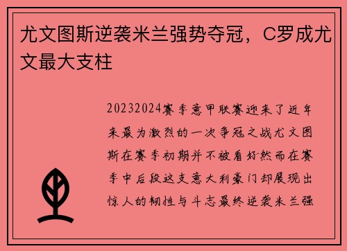 尤文图斯逆袭米兰强势夺冠，C罗成尤文最大支柱