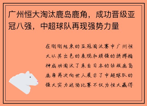 广州恒大淘汰鹿岛鹿角，成功晋级亚冠八强，中超球队再现强势力量
