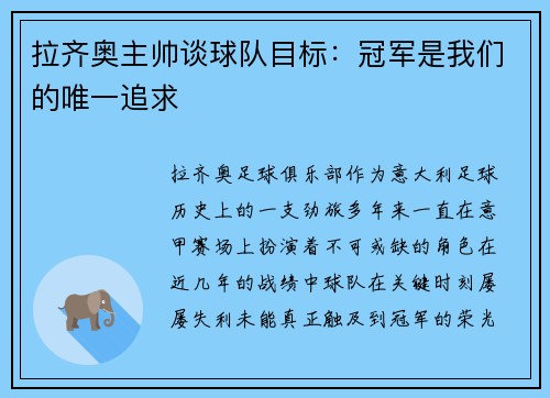 拉齐奥主帅谈球队目标：冠军是我们的唯一追求