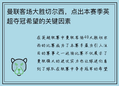 曼联客场大胜切尔西，点出本赛季英超夺冠希望的关键因素