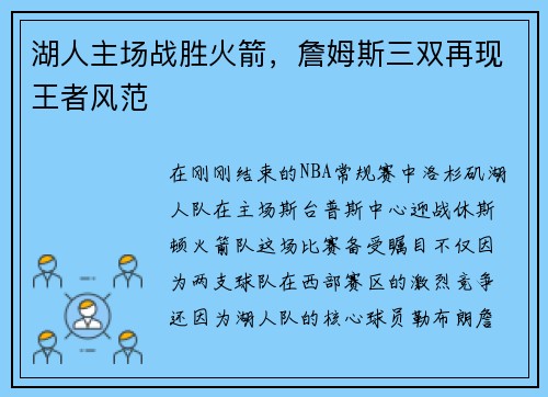湖人主场战胜火箭，詹姆斯三双再现王者风范