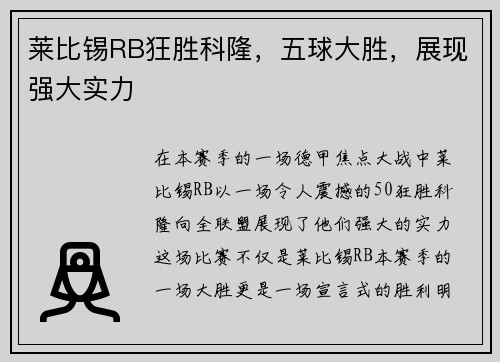 莱比锡RB狂胜科隆，五球大胜，展现强大实力