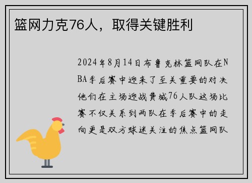 篮网力克76人，取得关键胜利