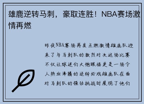 雄鹿逆转马刺，豪取连胜！NBA赛场激情再燃