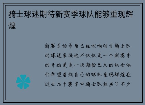 骑士球迷期待新赛季球队能够重现辉煌