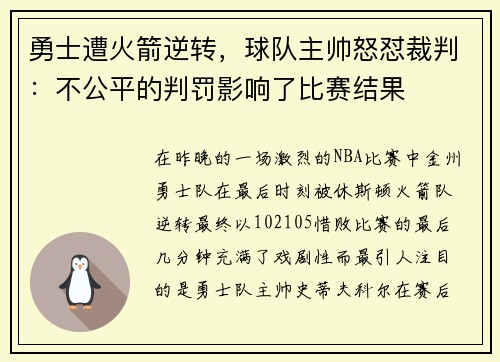 勇士遭火箭逆转，球队主帅怒怼裁判：不公平的判罚影响了比赛结果