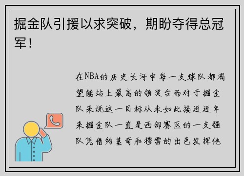 掘金队引援以求突破，期盼夺得总冠军！