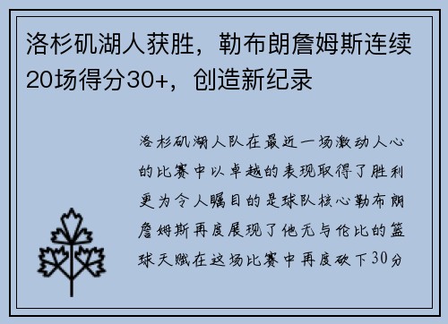 洛杉矶湖人获胜，勒布朗詹姆斯连续20场得分30+，创造新纪录