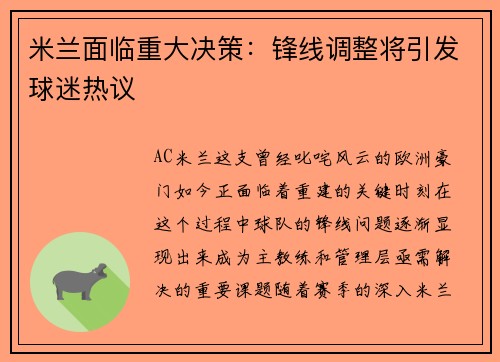 米兰面临重大决策：锋线调整将引发球迷热议