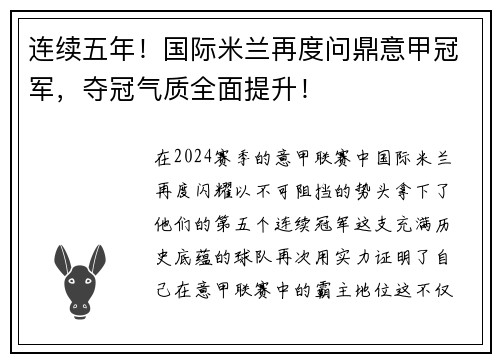 连续五年！国际米兰再度问鼎意甲冠军，夺冠气质全面提升！