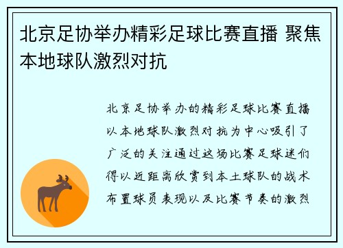 北京足协举办精彩足球比赛直播 聚焦本地球队激烈对抗