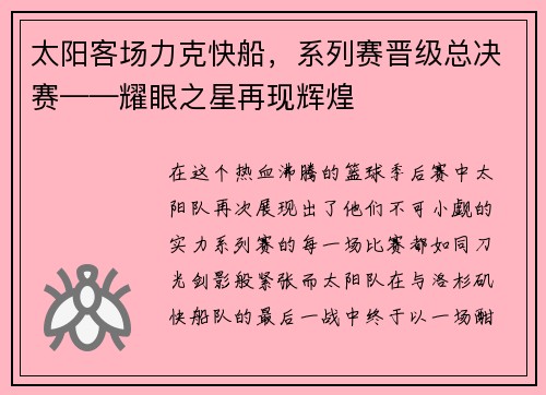 太阳客场力克快船，系列赛晋级总决赛——耀眼之星再现辉煌