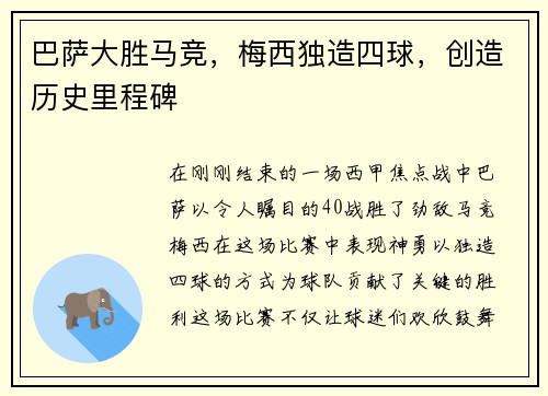 巴萨大胜马竞，梅西独造四球，创造历史里程碑