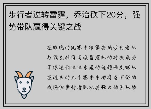 步行者逆转雷霆，乔治砍下20分，强势带队赢得关键之战