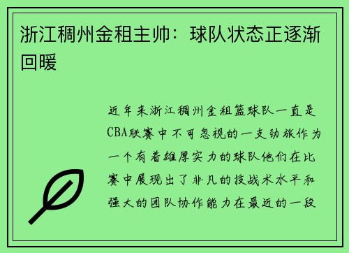 浙江稠州金租主帅：球队状态正逐渐回暖