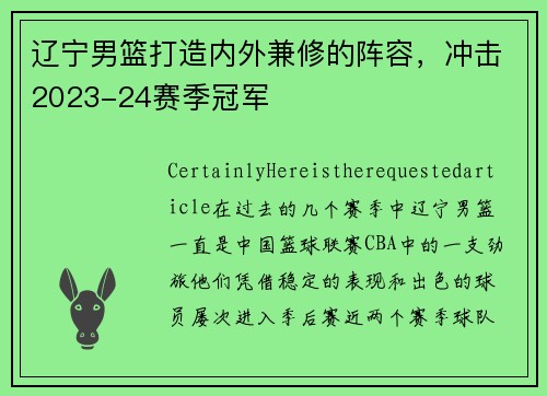 辽宁男篮打造内外兼修的阵容，冲击2023-24赛季冠军