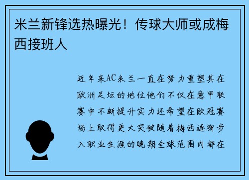 米兰新锋选热曝光！传球大师或成梅西接班人