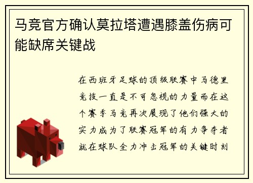 马竞官方确认莫拉塔遭遇膝盖伤病可能缺席关键战