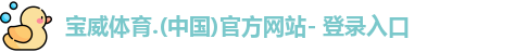 宝威体育